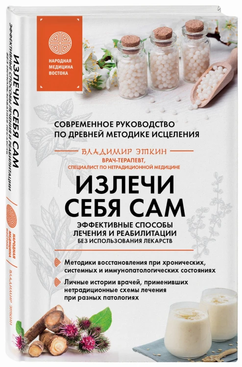 Излечи себя сам. Эффективные способы лечения и реабилитации без использования лекарств