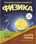  Fizyka w obrazkach (po rosyjsku)