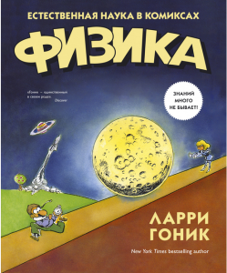  Fizyka w obrazkach (po rosyjsku)