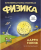 Screenshot_2020-10-01 Купить книгу «Физика Естественная наука в комиксах», Ларри Гоник Издательство «КоЛибри», ISBN 978-5-3[...].png
