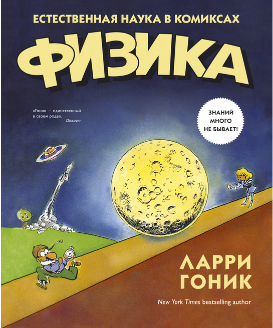 Screenshot_2020-10-01 Купить книгу «Физика Естественная наука в комиксах», Ларри Гоник Издательство «КоЛибри», ISBN 978-5-3[...].png