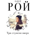 Три ступени вверх