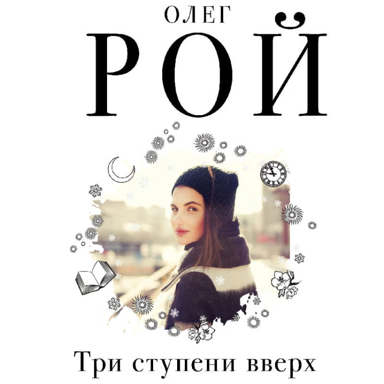 Три ступени вверх