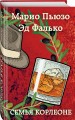 Семья Корлеоне