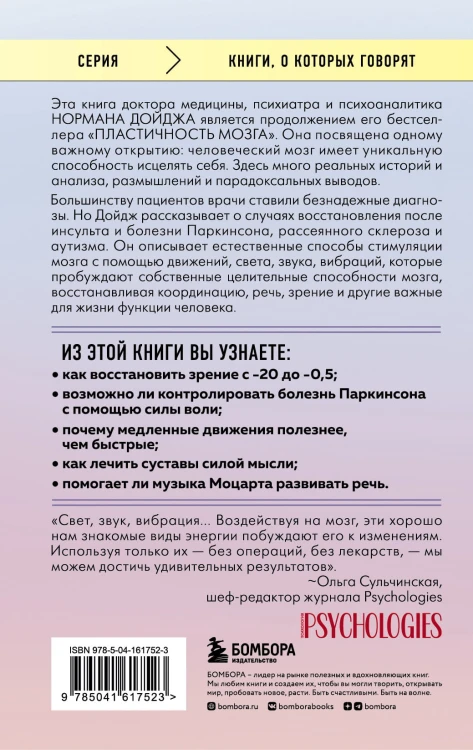 Мозг, исцеляющий себя. Как победить болезни и открыть способности, о которых мы не подозревали