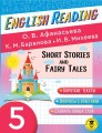 English Reading. Short Stories and Fairy Tales. 5 class