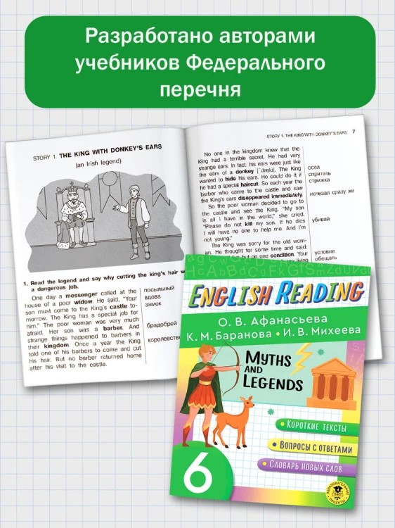 English Reading. Myths and legends. 6 class