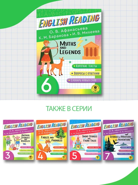English Reading. Myths and legends. 6 class