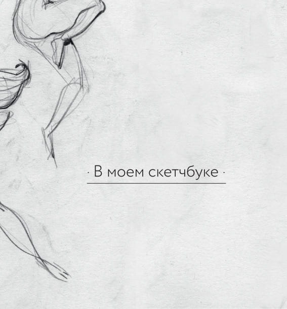 LOISH: Рисуем шаг за шагом