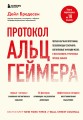 Протокол Альцгеймера. Первая научная программа, позволяющая сохранить когнитивные функции мозга, и восстановить утраченные прежде навыки