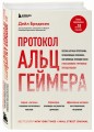 Протокол Альцгеймера. Первая научная программа, позволяющая сохранить когнитивные функции мозга, и восстановить утраченные прежде навыки