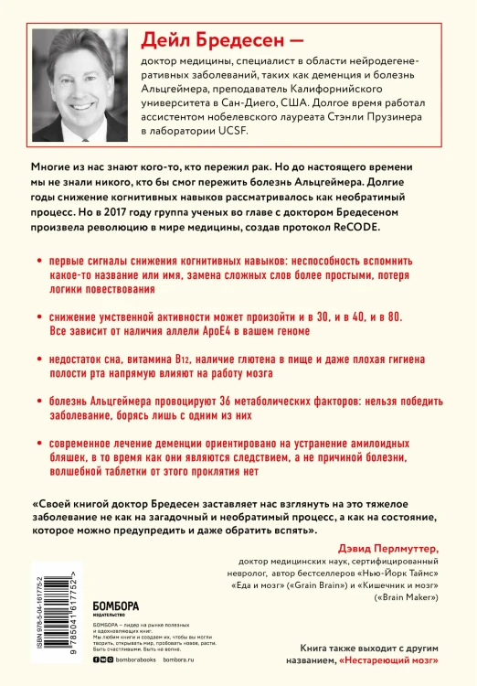 Протокол Альцгеймера. Первая научная программа, позволяющая сохранить когнитивные функции мозга, и восстановить утраченные прежде навыки