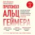 Протокол Альцгеймера. Первая научная программа, позволяющая сохранить когнитивные функции мозга, и восстановить утраченные прежде навыки