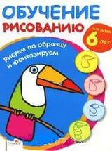 Обучение рисованию. Рисуем по образцу и фантазируе