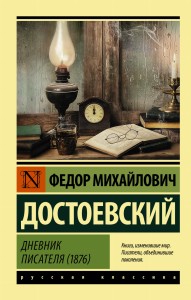 Дневник писателя (1876)