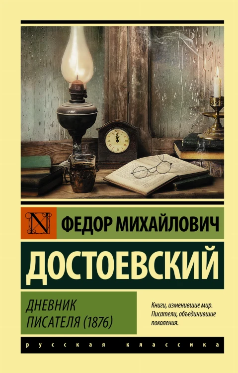 Дневник писателя (1876)