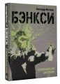 Бэнкси. Неофициальная биография