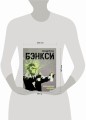 Бэнкси. Неофициальная биография