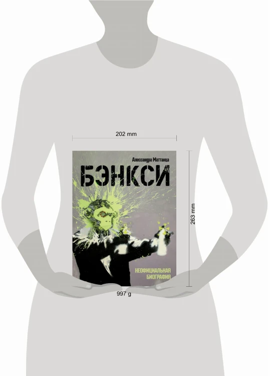 Бэнкси. Неофициальная биография