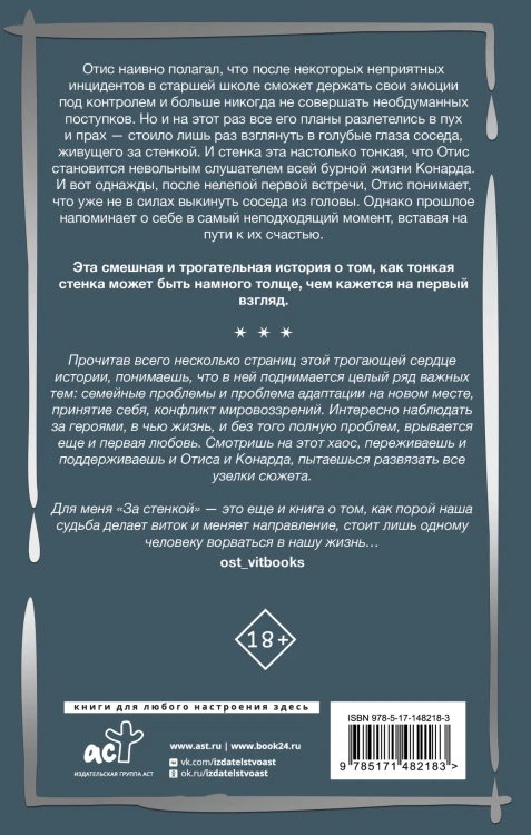 За стенкой. История Отиса Ревиаля