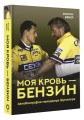 Моя кровь — бензин. Автобиография менеджера Шумахера