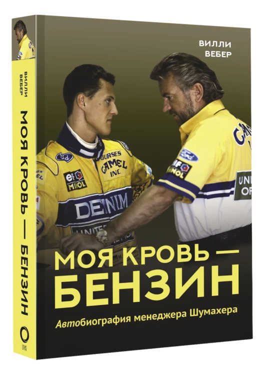 Моя кровь — бензин. Автобиография менеджера Шумахера