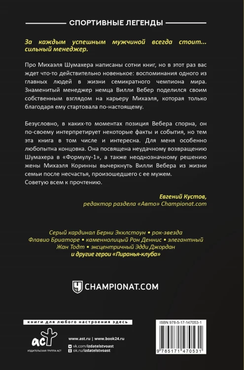 Моя кровь — бензин. Автобиография менеджера Шумахера