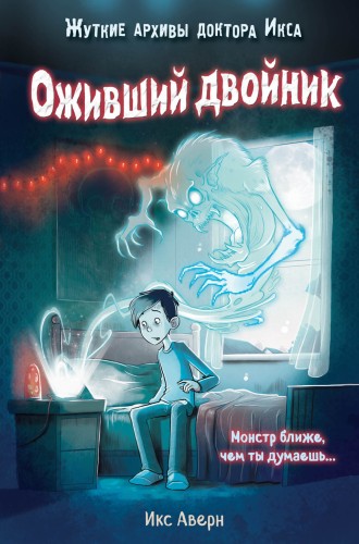Оживший двойник (выпуск 1)