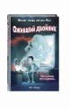 Оживший двойник (выпуск 1)