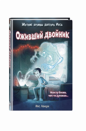 Оживший двойник (выпуск 1)