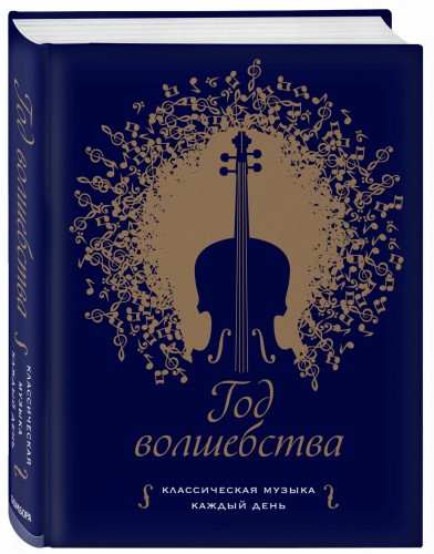Год волшебства. Классическая музыка каждый день
