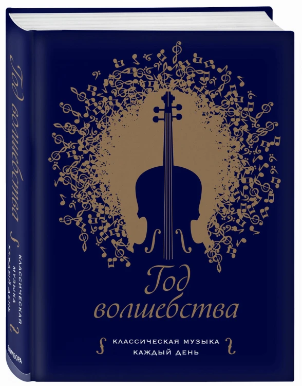 Год волшебства. Классическая музыка каждый день