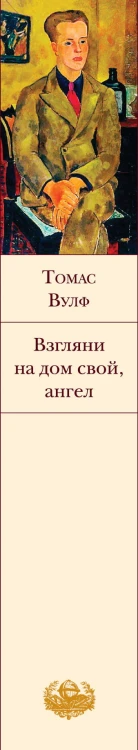 Взгляни на дом свой, ангел