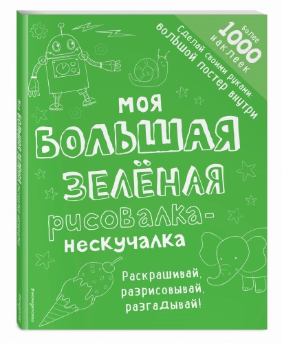 Моя большая зелёная рисовалка-нескучалка (+1000 наклеек)