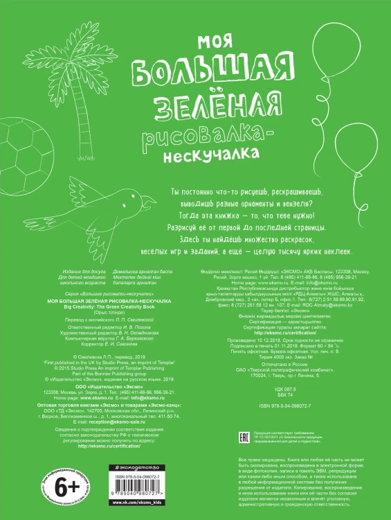 Моя большая зелёная рисовалка-нескучалка (+1000 наклеек)