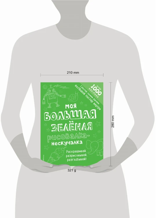Моя большая зелёная рисовалка-нескучалка (+1000 наклеек)