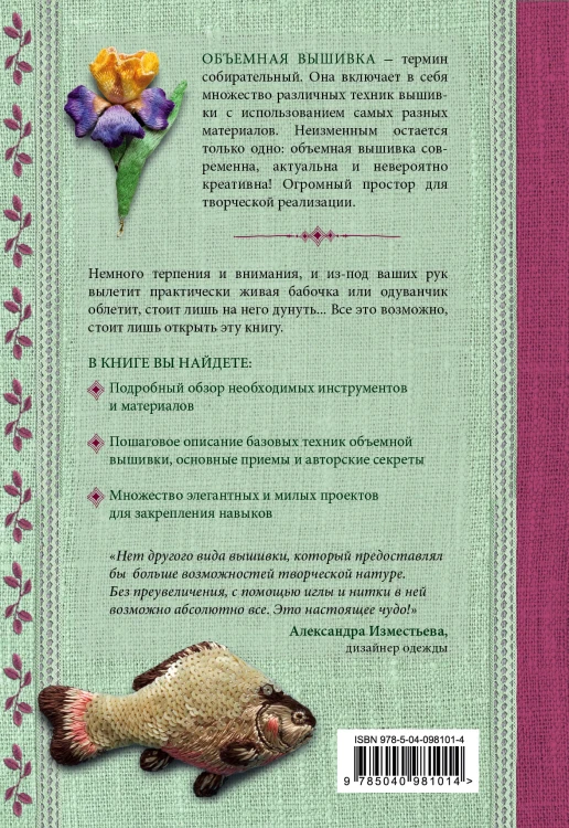 Объемная вышивка. Чудо ручной работы. Практический курс современной вышивки