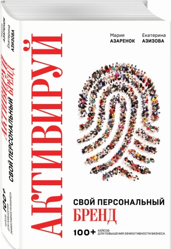 Активируй свой персональный бренд! 100 кейсов для повышения эффективности бизнеса
