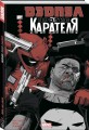 Дэдпул против Карателя