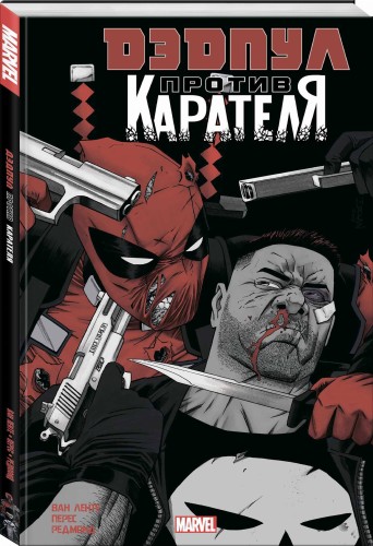 Дэдпул против Карателя
