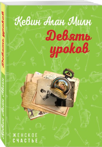 Девять уроков