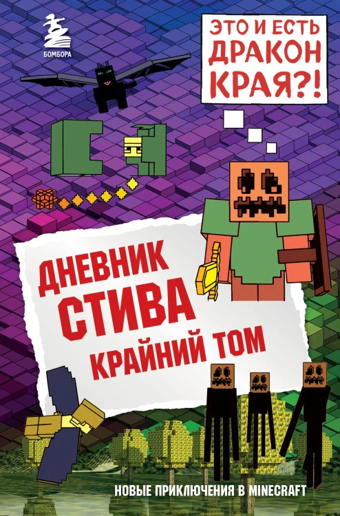 Дневник Стива. Книга 14. Крайний том