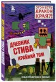 Дневник Стива. Книга 14. Крайний том