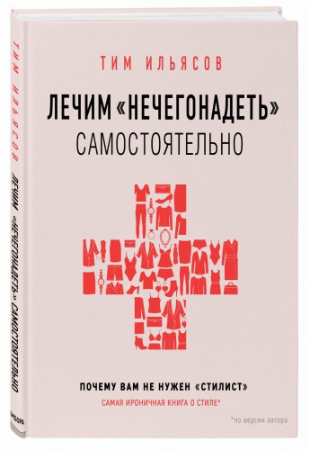 Лечим "нечегонадеть" самостоятельно, или почему вам не нужен "стилист"