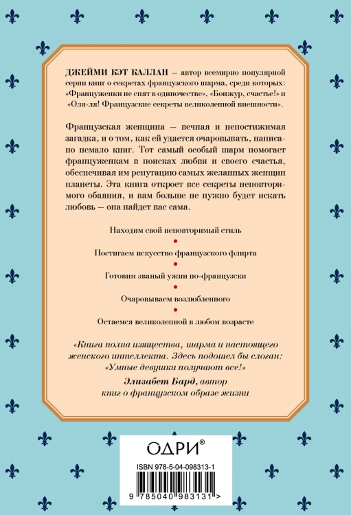 Школа парижского шарма. Французские секреты любви, радости и необъяснимого обаяния