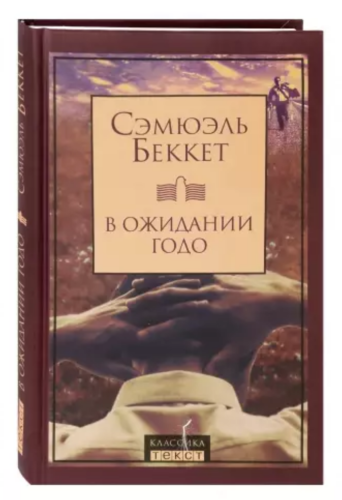 В ожидании Годо
