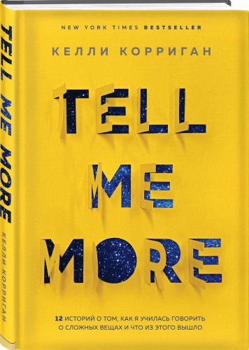 TELL ME MORE. 12 историй о том, как я училась говорить о сложных вещах и что из этого вышло