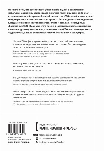 Школа CEO. Мастер-класс от 20 глобальных бизнес-лидеров