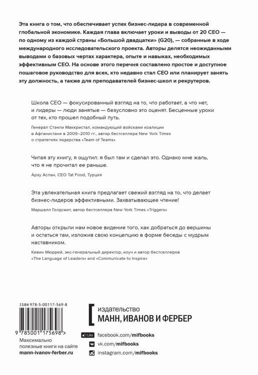 Школа CEO. Мастер-класс от 20 глобальных бизнес-лидеров