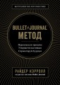 Bullet Journal метод. Переосмысли прошлое, упорядочи настоящее, спроектируй будущее